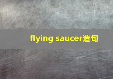 flying saucer造句